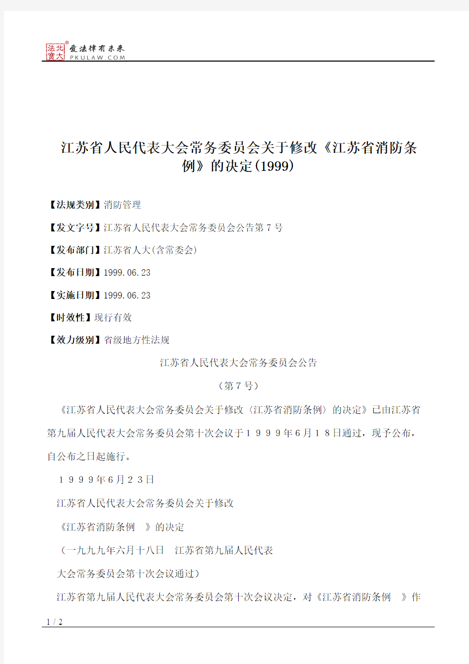 江苏省人大常委会关于修改《江苏省消防条例》的决定(1999)
