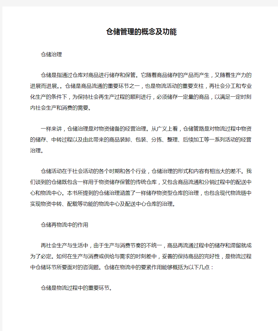 仓储管理的概念及功能