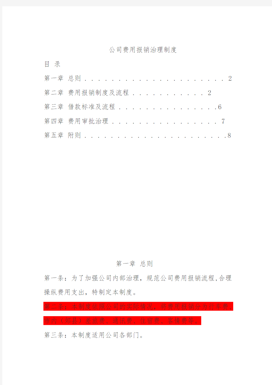 公司费用报销管理制度范本