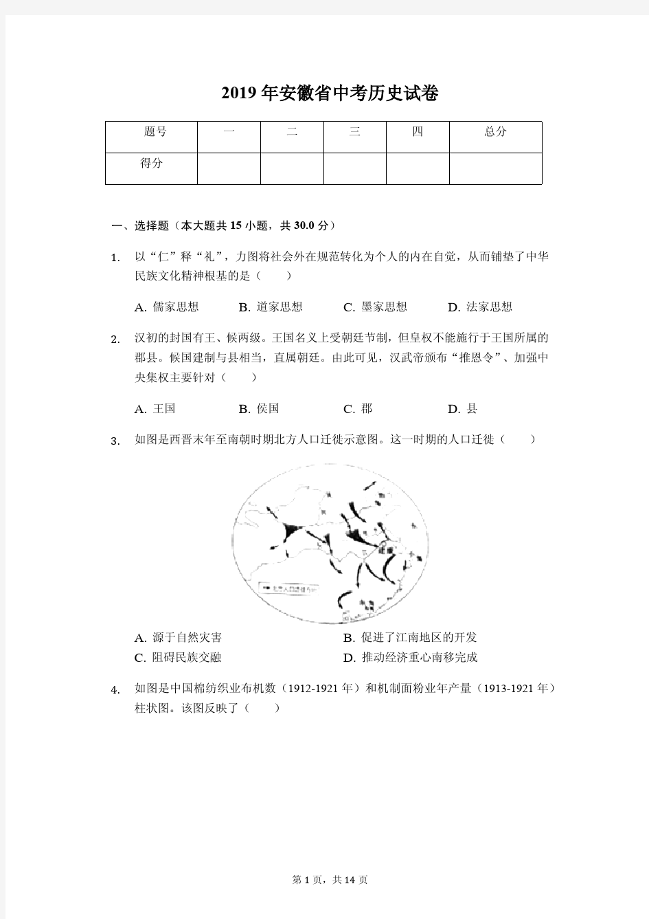 2019年安徽省中考历史试卷(答案解析版)