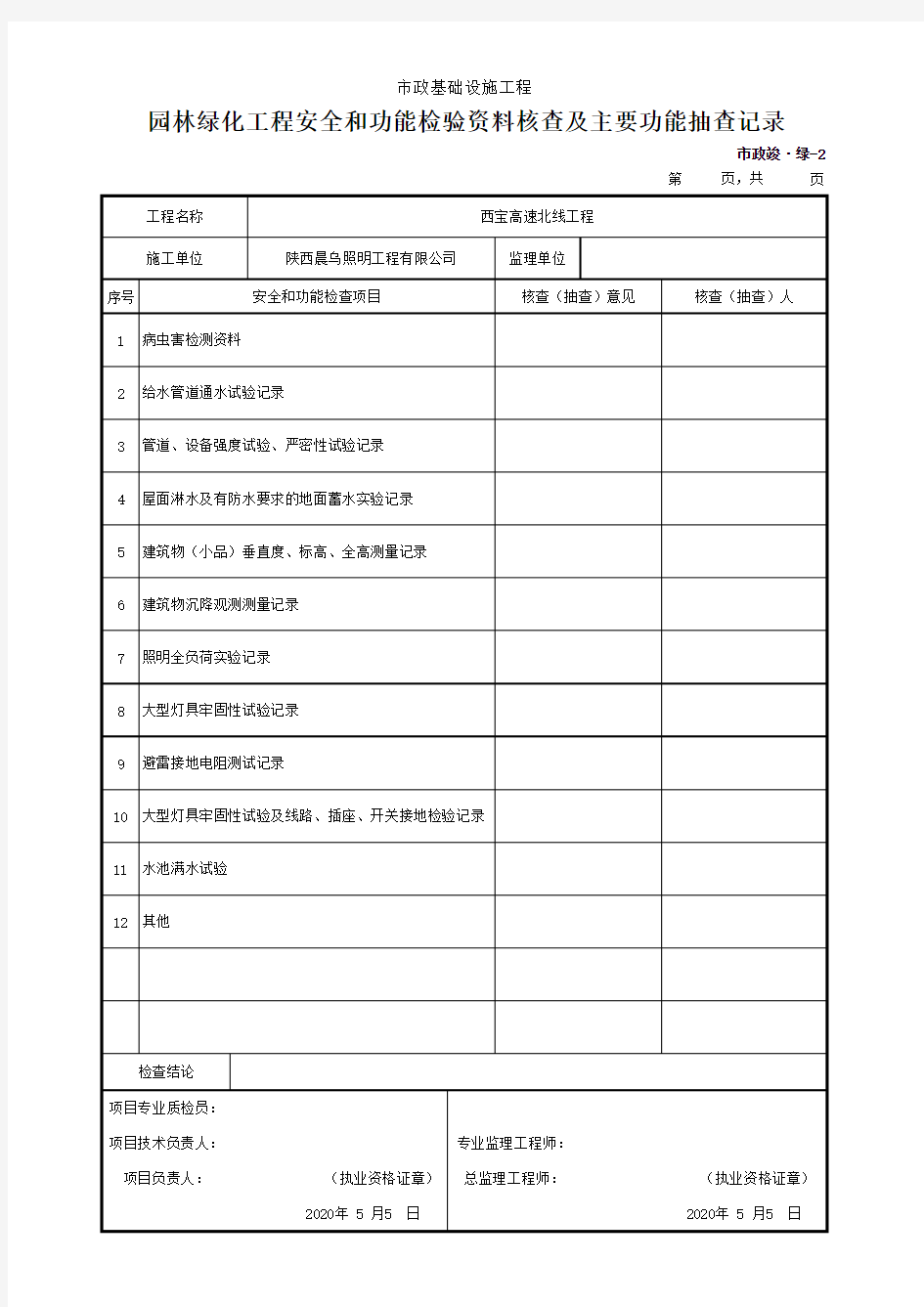 园林绿化工程安全和功能检验资料核查及主要功能抽查记录