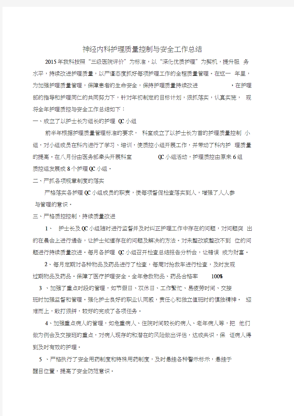 神经内科护理质控总结