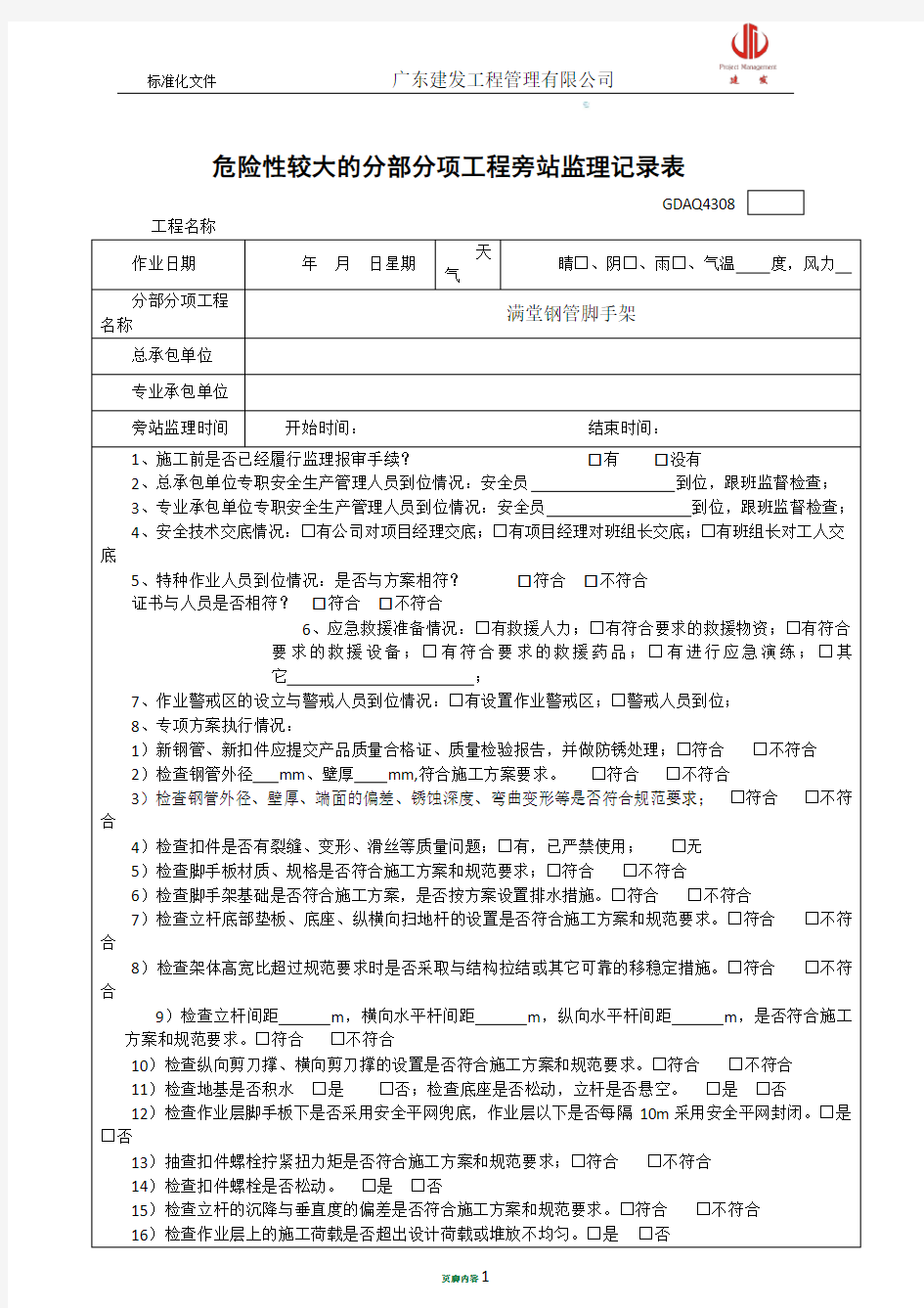 5 危险性较大的分部分项工程(满堂钢管脚手架)旁站监理记录表