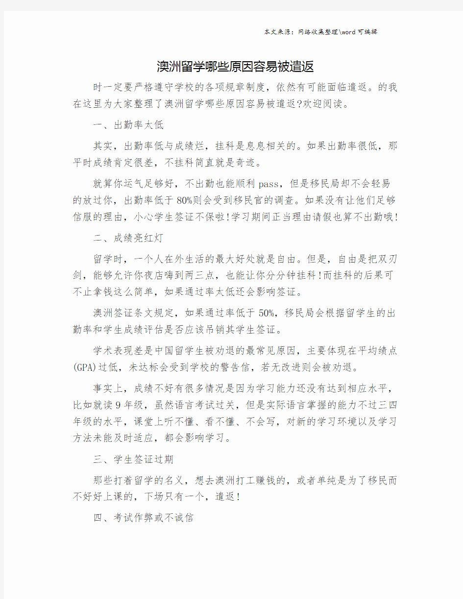 澳洲留学哪些原因容易被遣返.doc