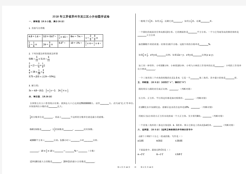 2018年江苏省苏州市吴江区小升初数学试卷