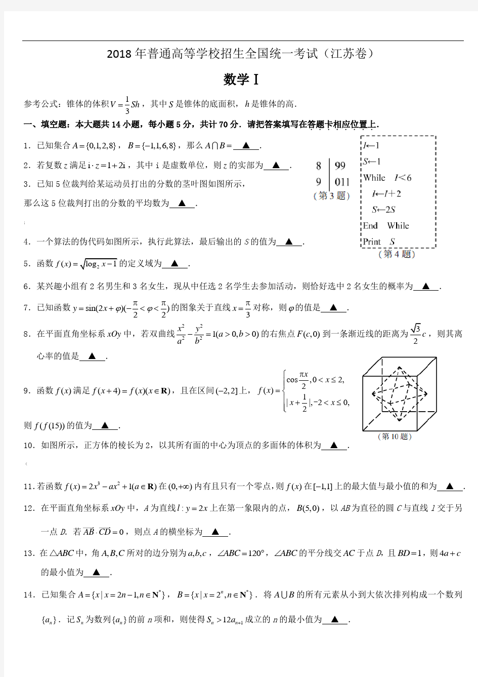 2018江苏数学高考真题及答案