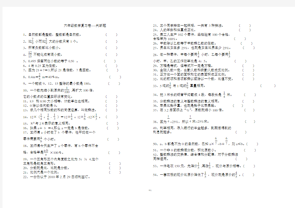 六年级数学判断题大全