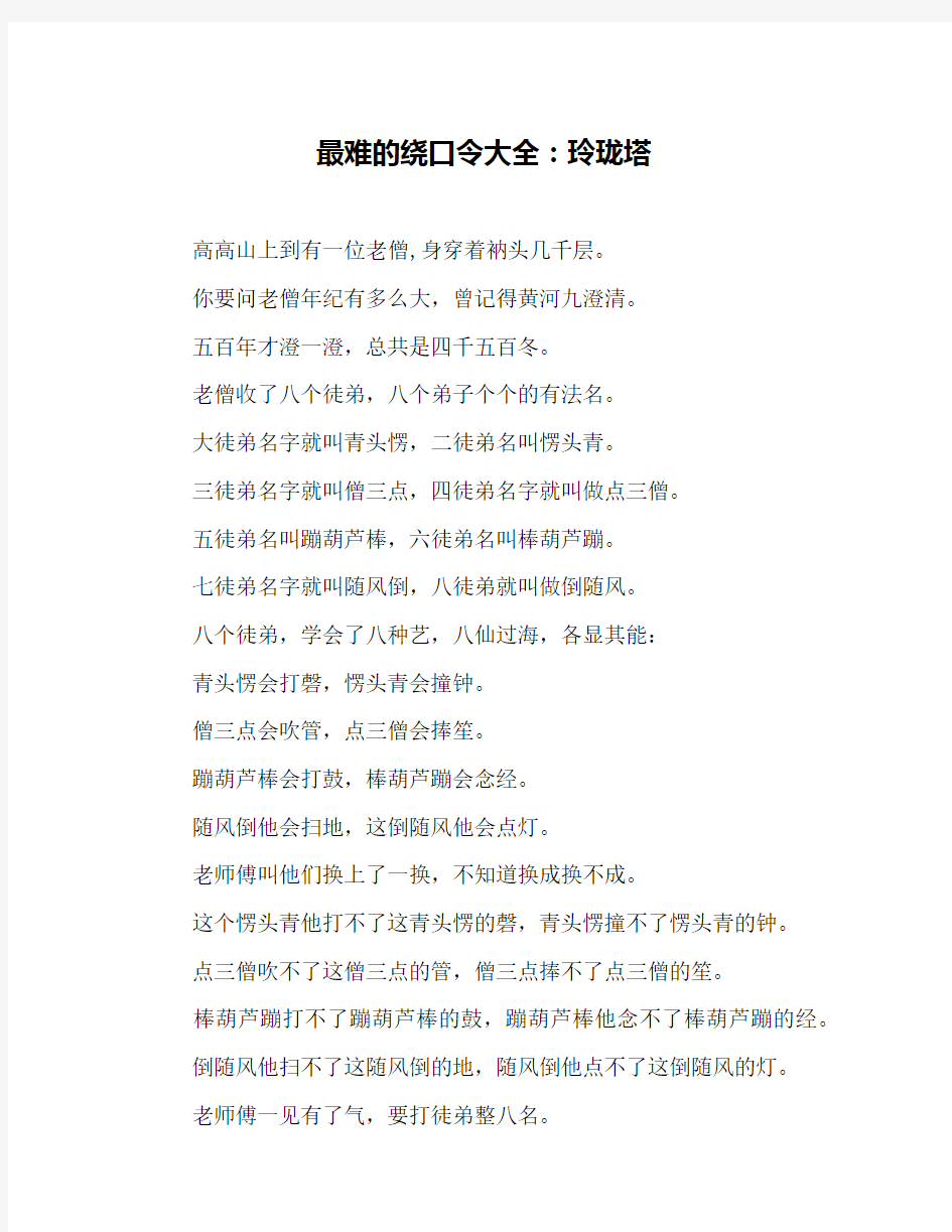 最难的绕口令大全：玲珑塔