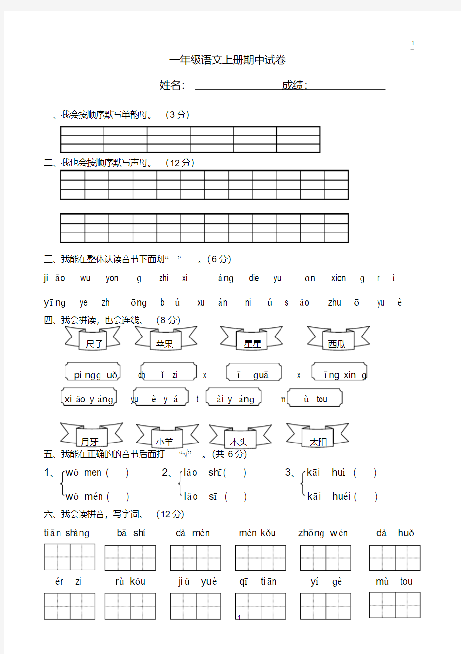 一年级语文上册期中试卷(可用A4纸直接打印)