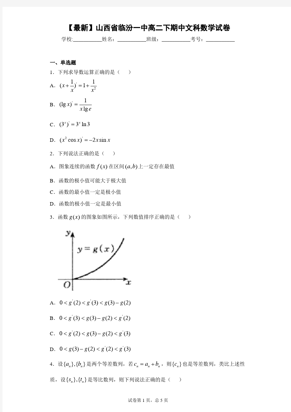 2020-2021学年山西省临汾一中高二下期中文科数学试卷