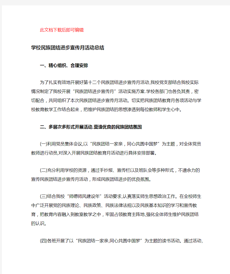 学校民族团结进步宣传月活动总结(完整资料).docx