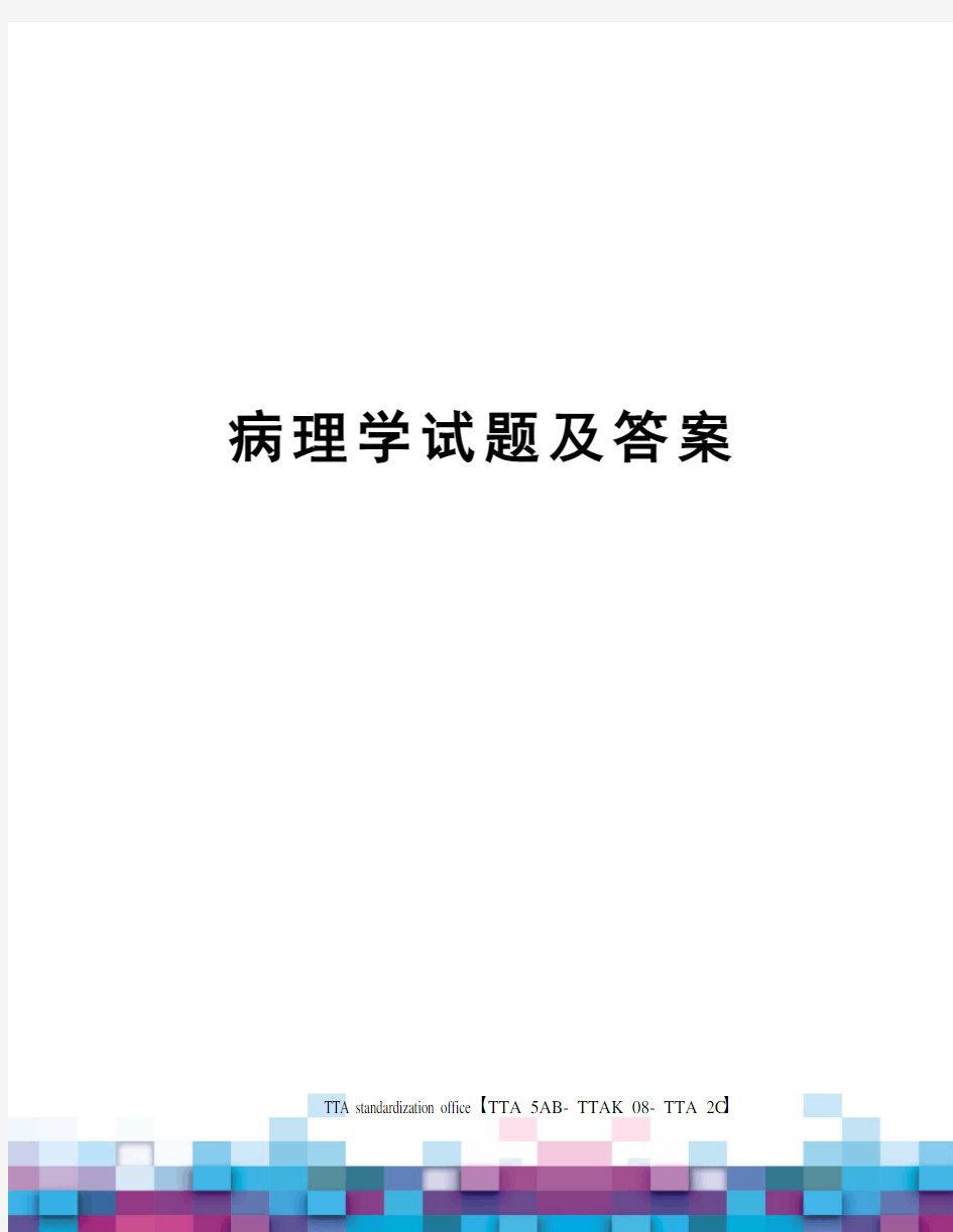 病理学试题及答案