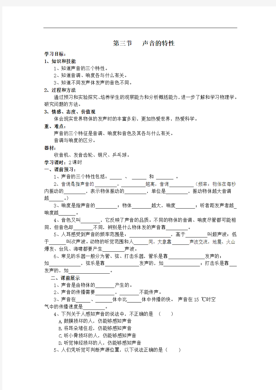 初中物理学案：第三节   声音的特性