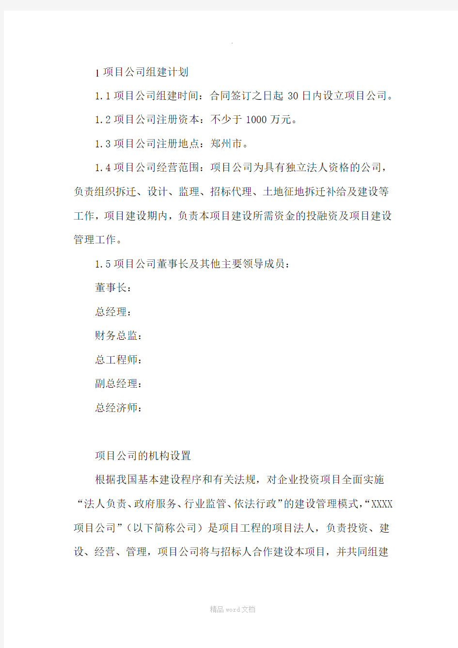 项目的公司成立方案设计