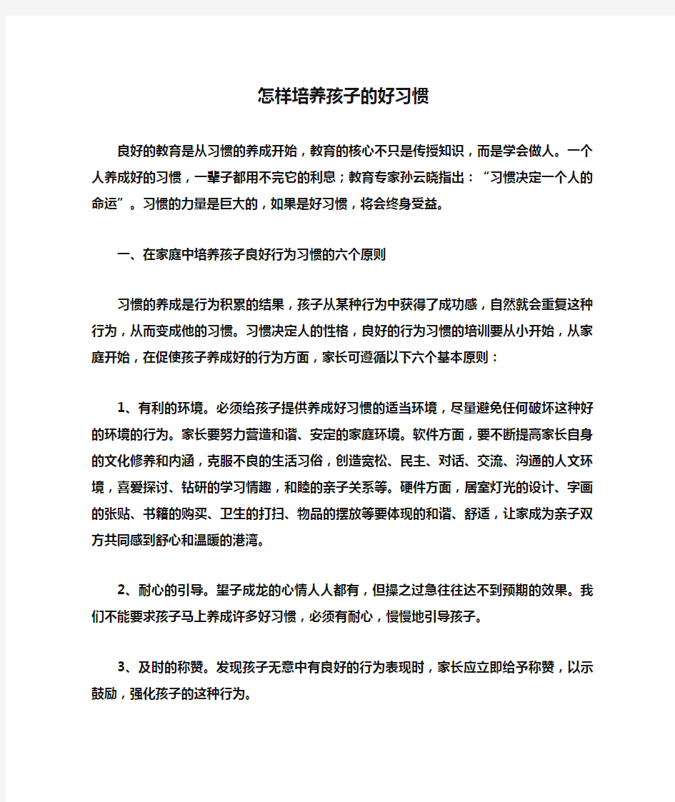 怎样培养孩子的好习惯