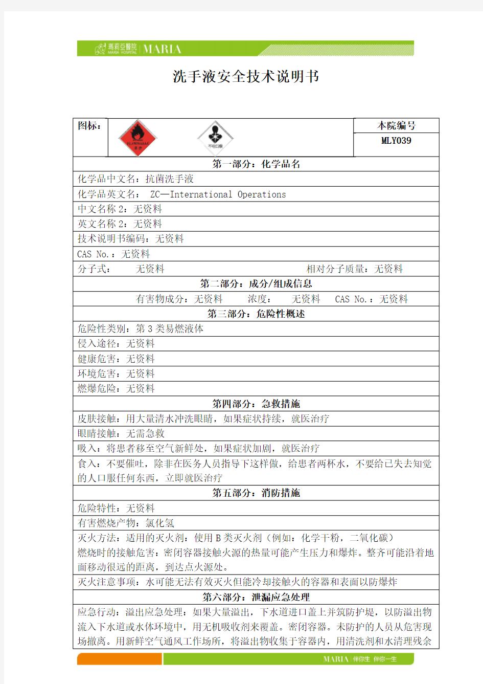 洗手液安全技术说明书