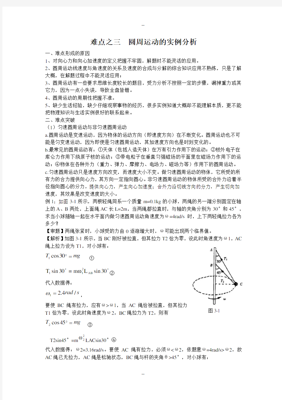 难点之三 圆周运动的实例分析