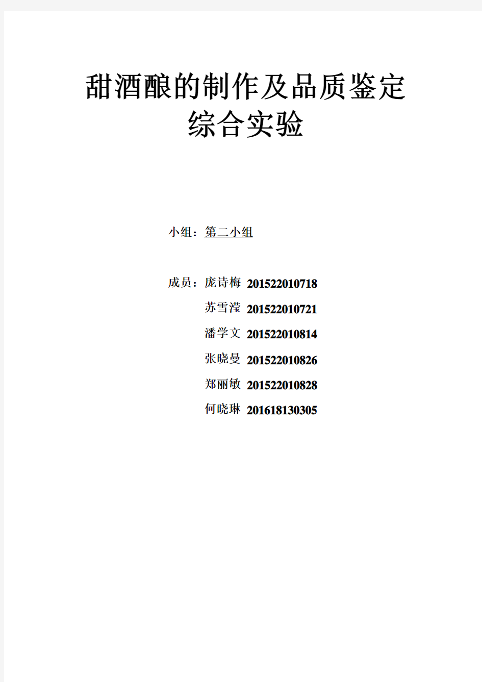 甜酒酿的制作及品质鉴定报告