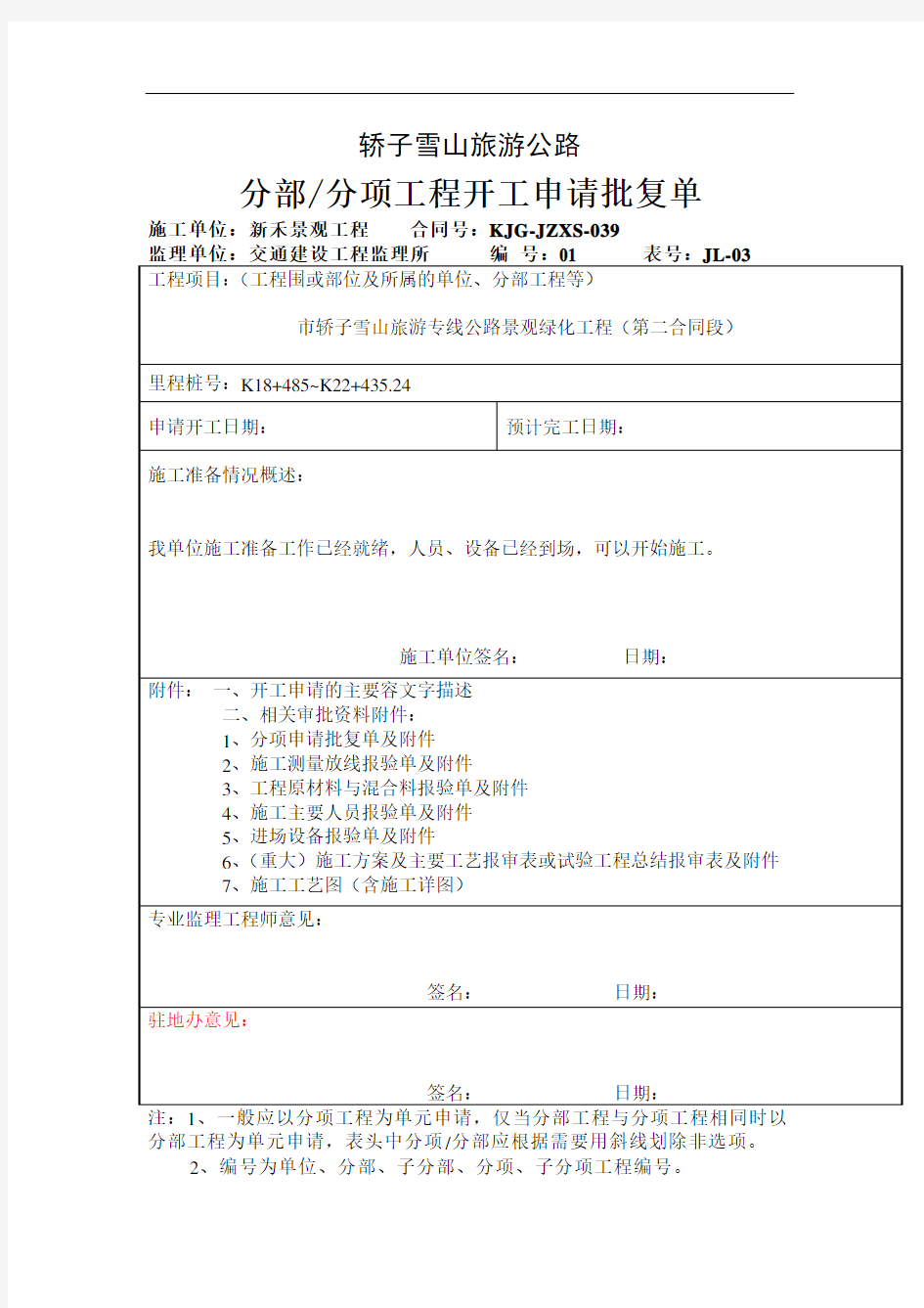 分部分项工程开工申请批复单