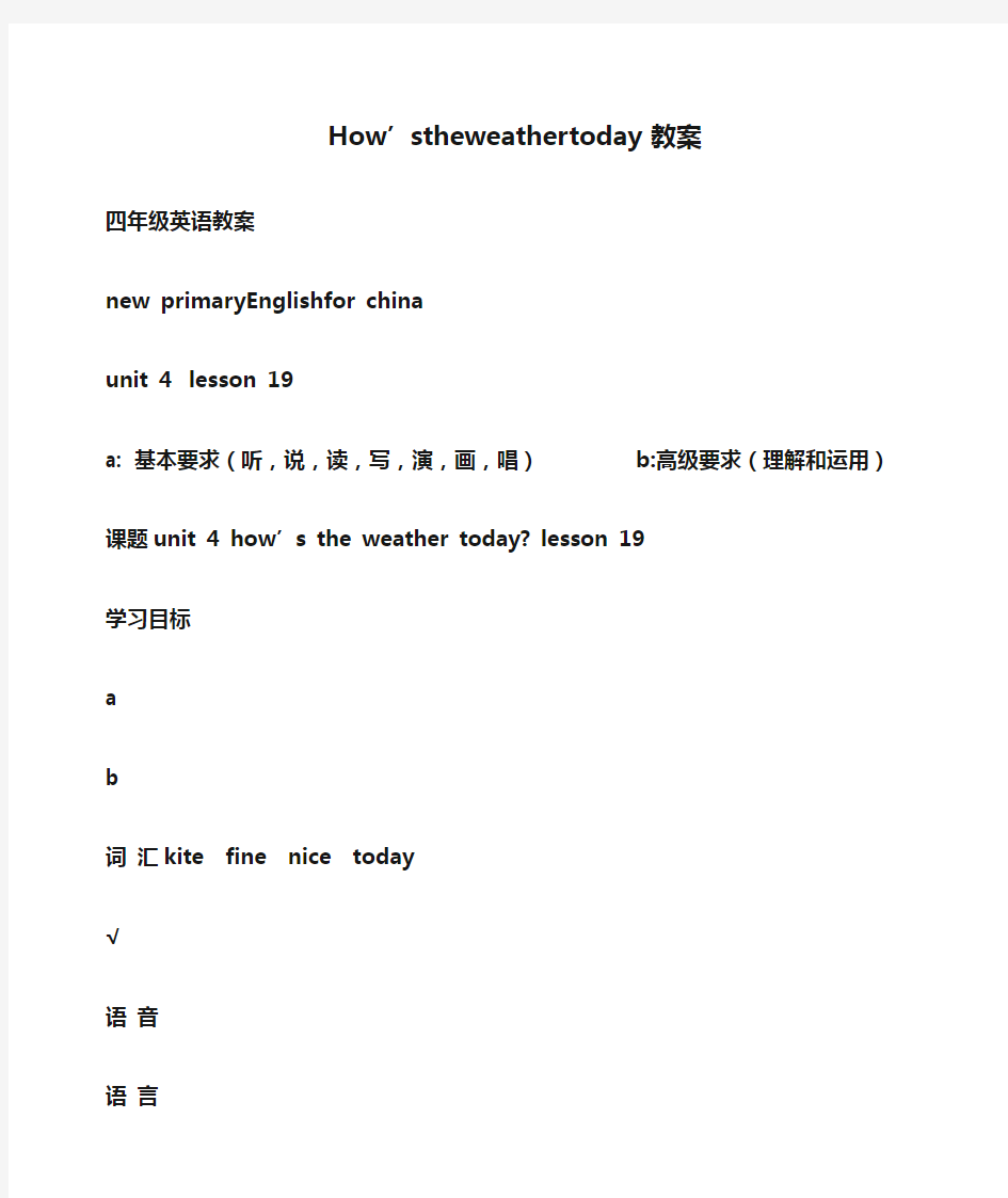 小学四年级英语How’stheweathertoday教案