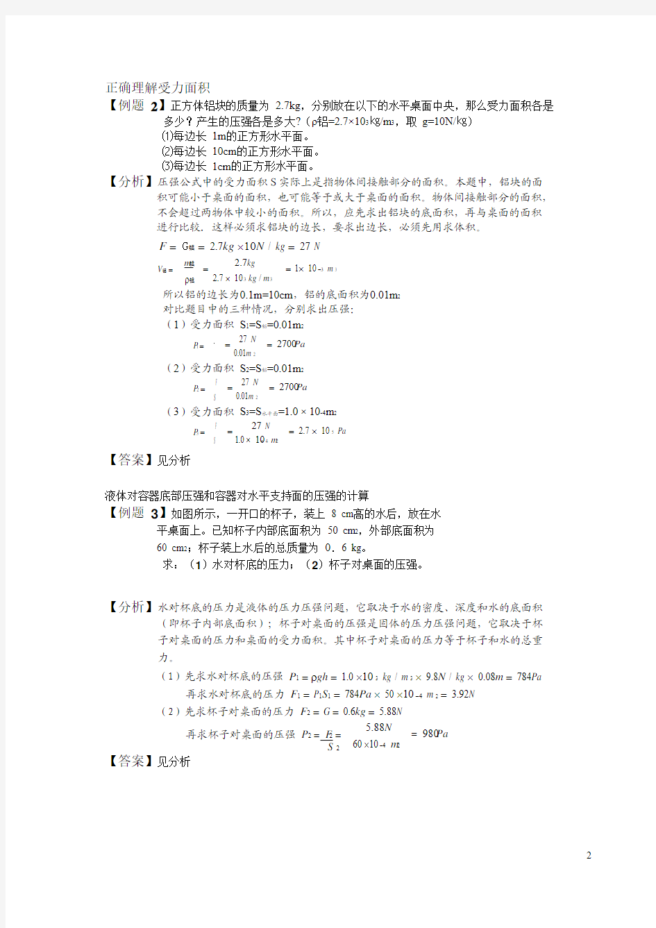 上海初三物理 压强计算 知识点及例题精讲