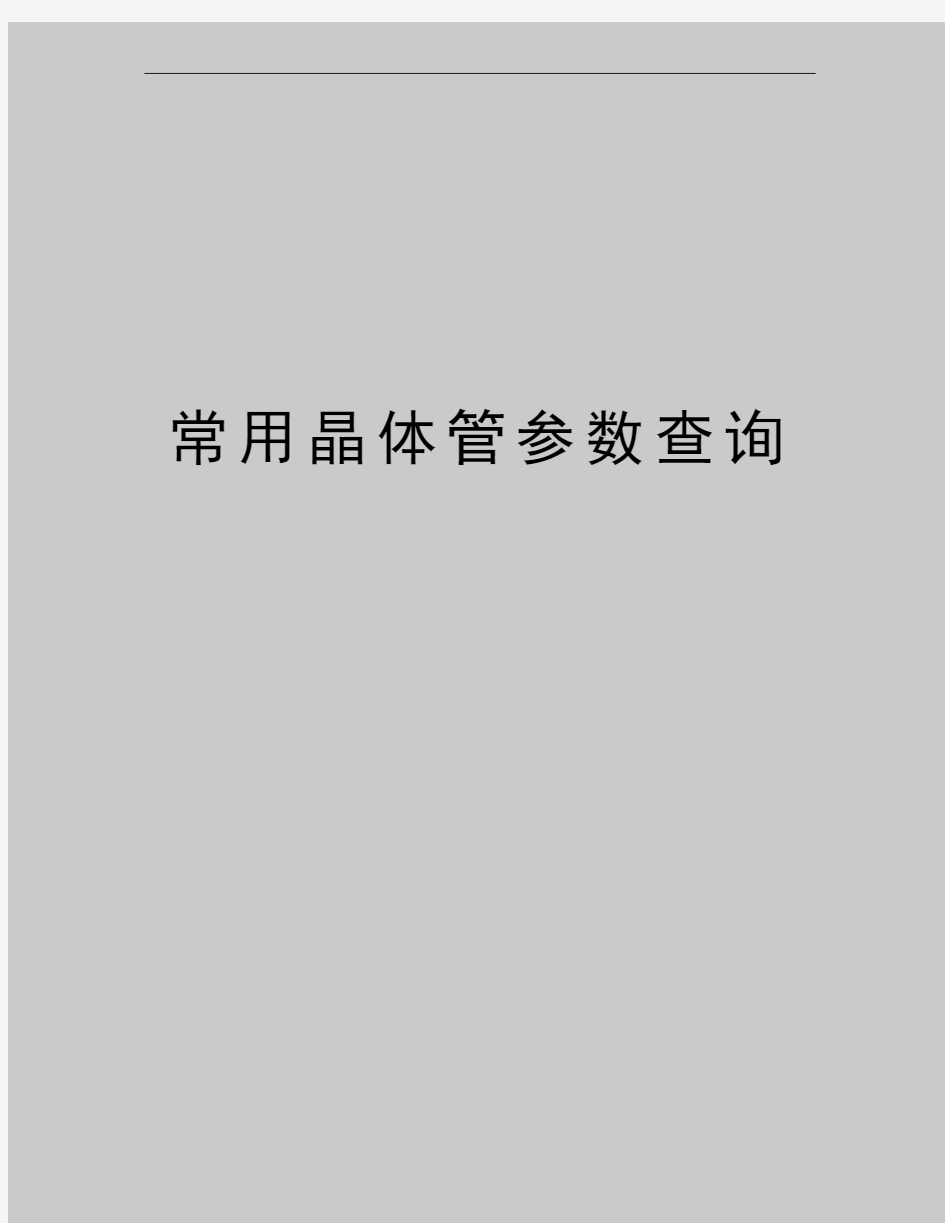 最新常用晶体管参数查询