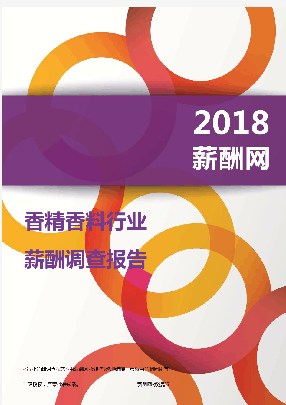 2018香精香料行业薪酬报告