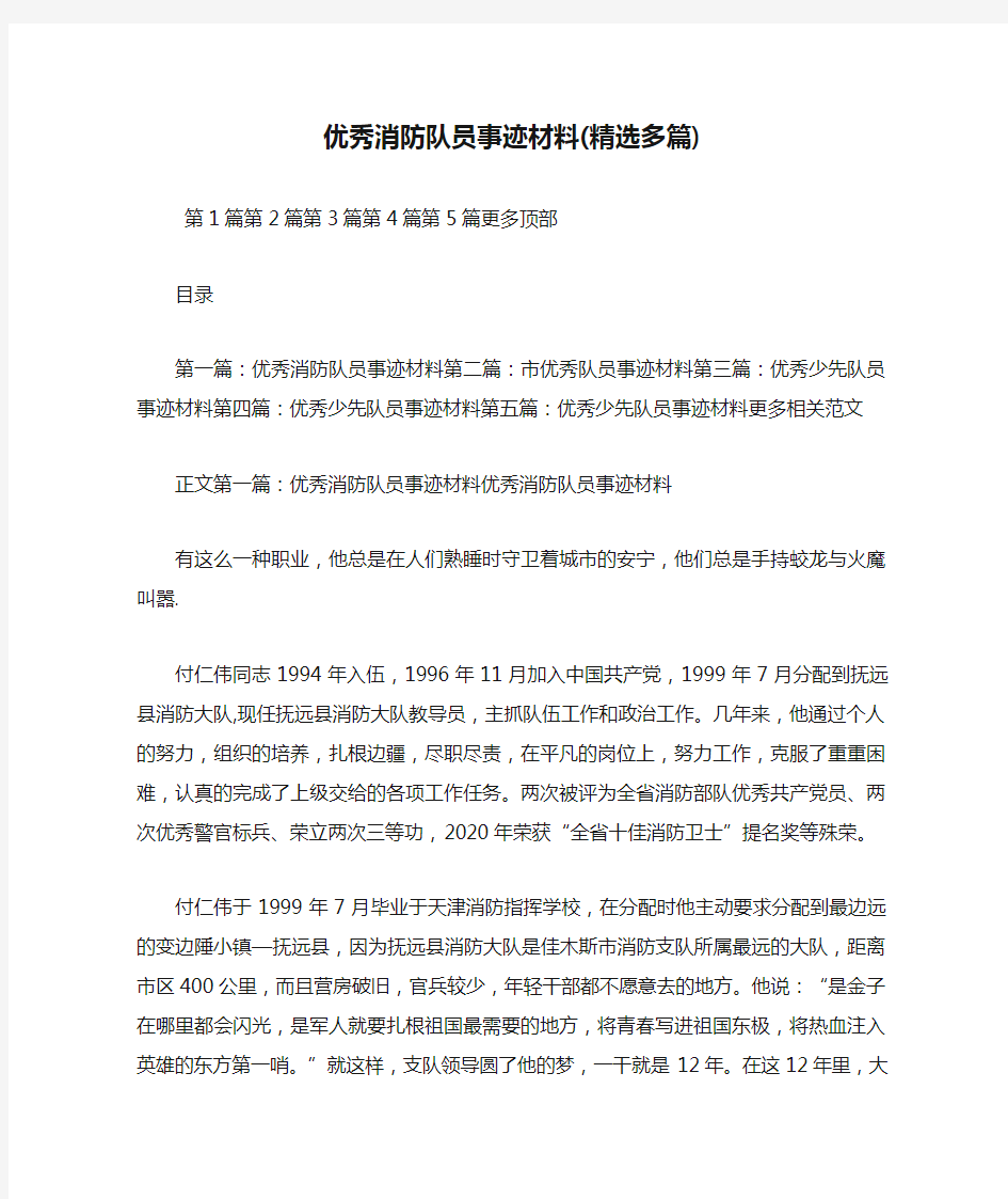 新整理优秀消防队员事迹材料(精选多篇)