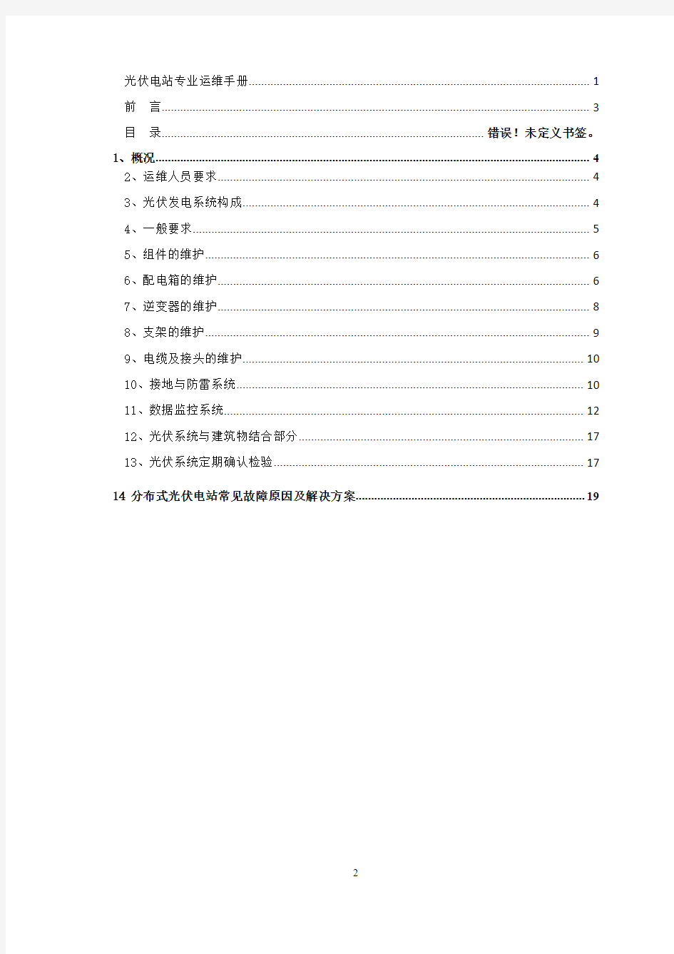 分布式光伏电站专业运维手册(1)