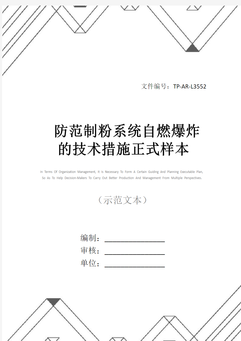 防范制粉系统自燃爆炸的技术措施正式样本