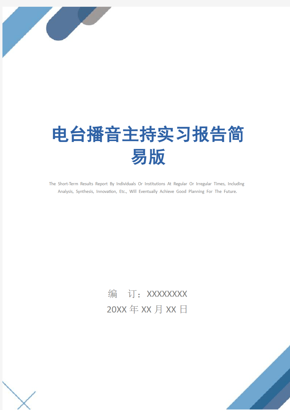 电台播音主持实习报告简易版