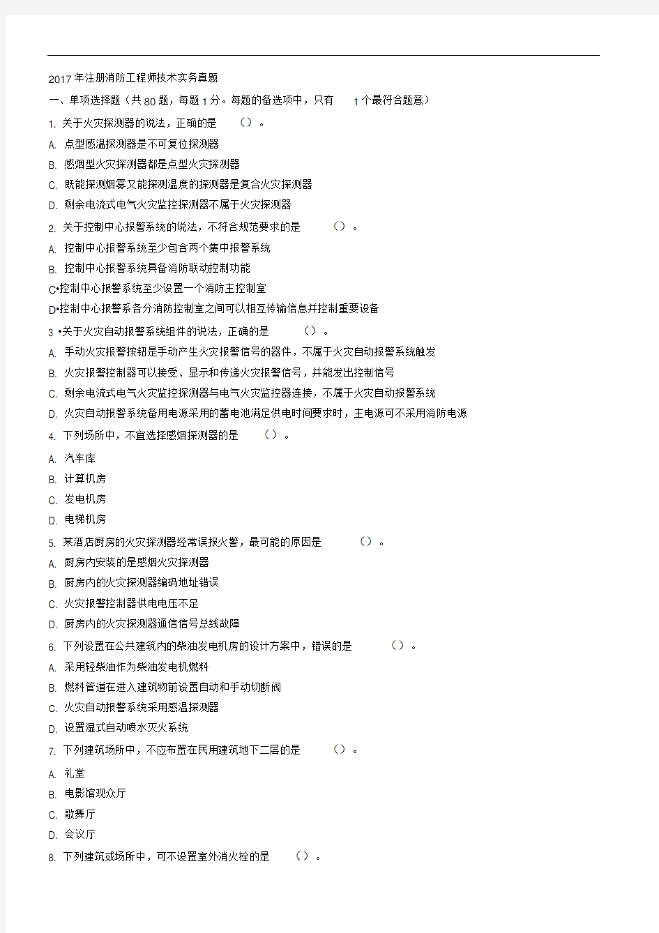 2017年注册消防工程师考试技术实务真题(空白)