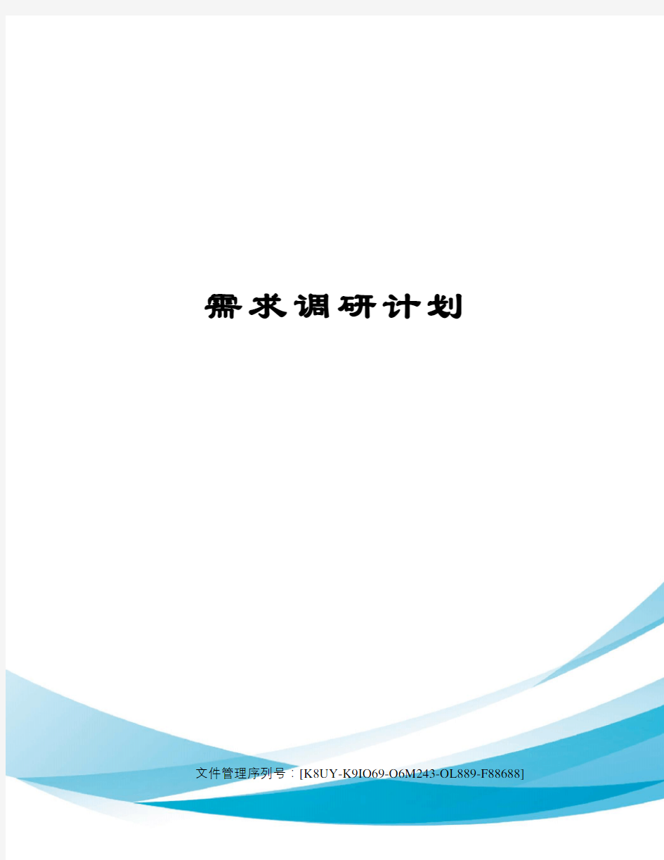 需求调研计划