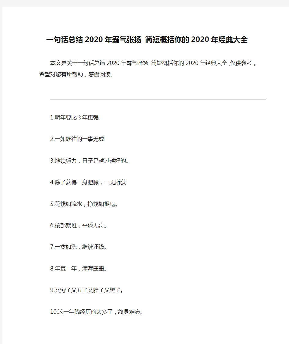 一句话总结2020年霸气张扬 简短概括你的2020年经典大全