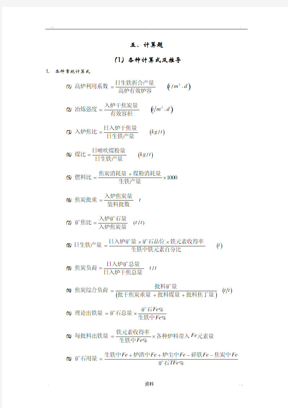 高炉炼铁计算题