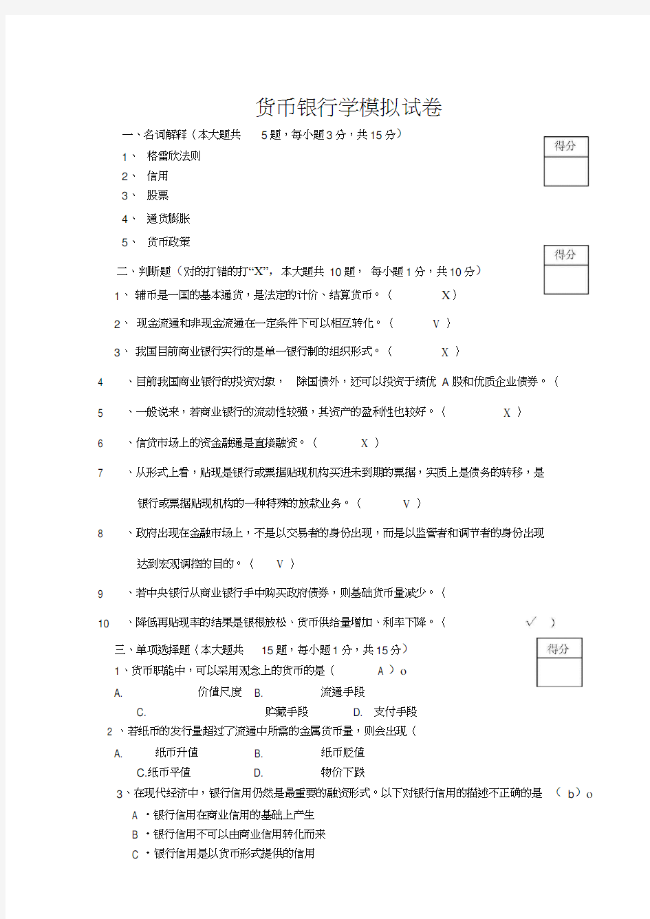 货币银行学模拟试卷