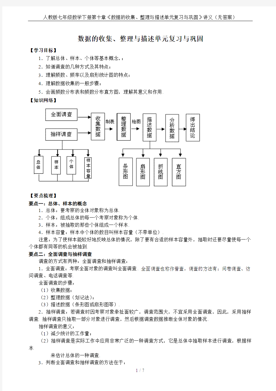 人教版七年级数学下册第十章《数据的收集、整理与描述单元复习与巩固》讲义(无答案)