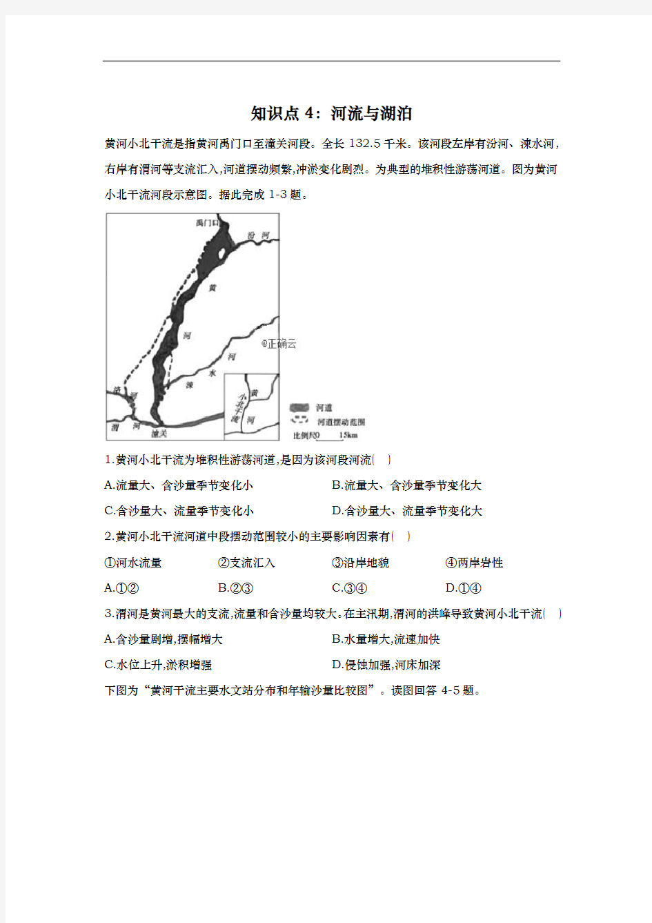 2020高考地理 真题专项汇编卷(2017年-2019年)(全国通用)  知识点4：河流与湖泊