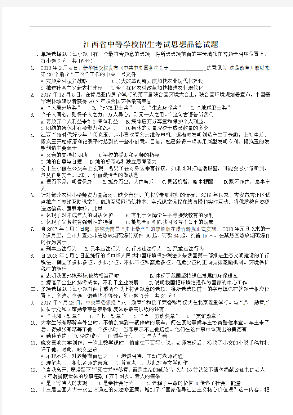 2020年江西省中考思想品德模拟试卷(有详细答案)(word版)