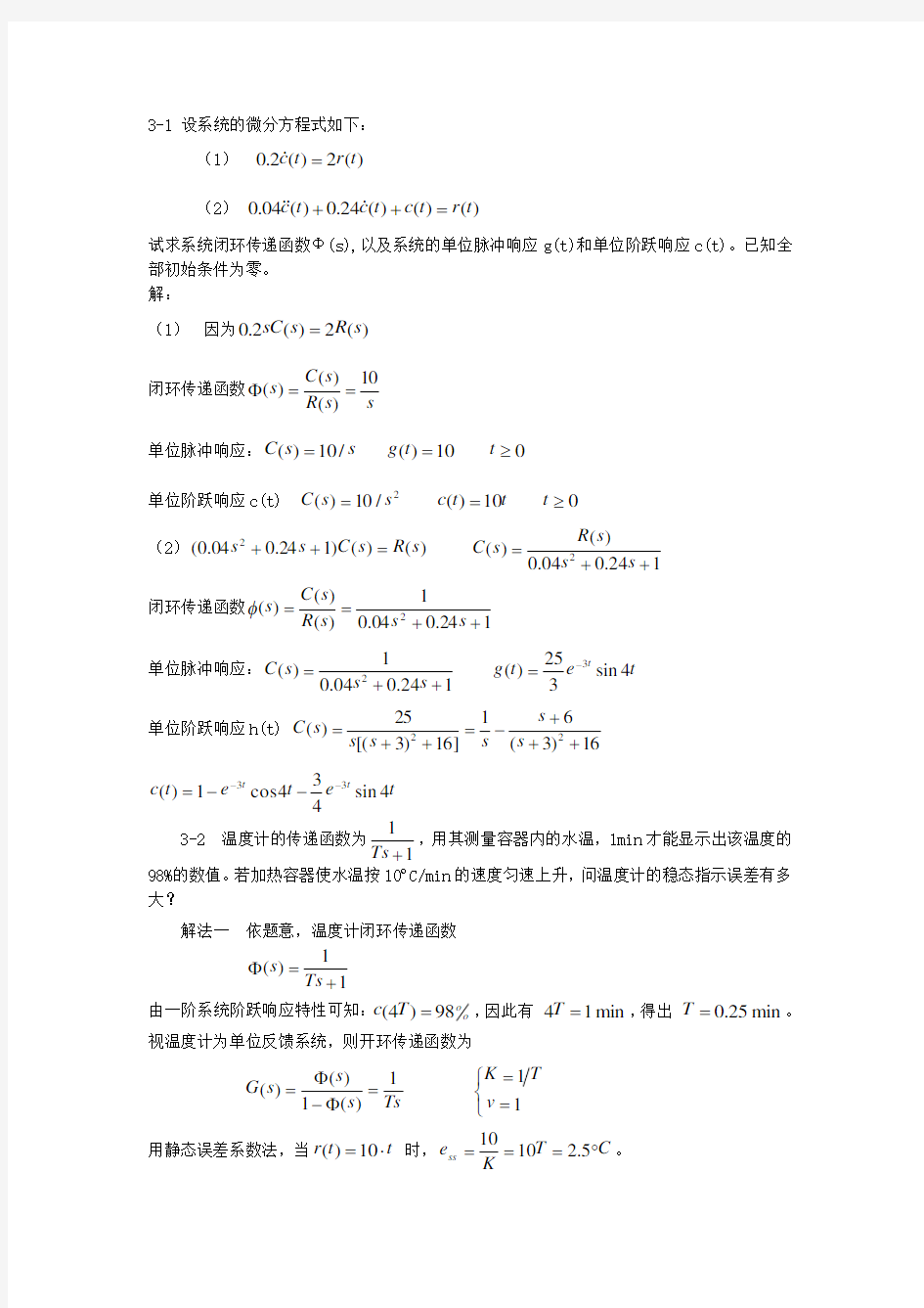 自动控制原理第三章课后习题 答案