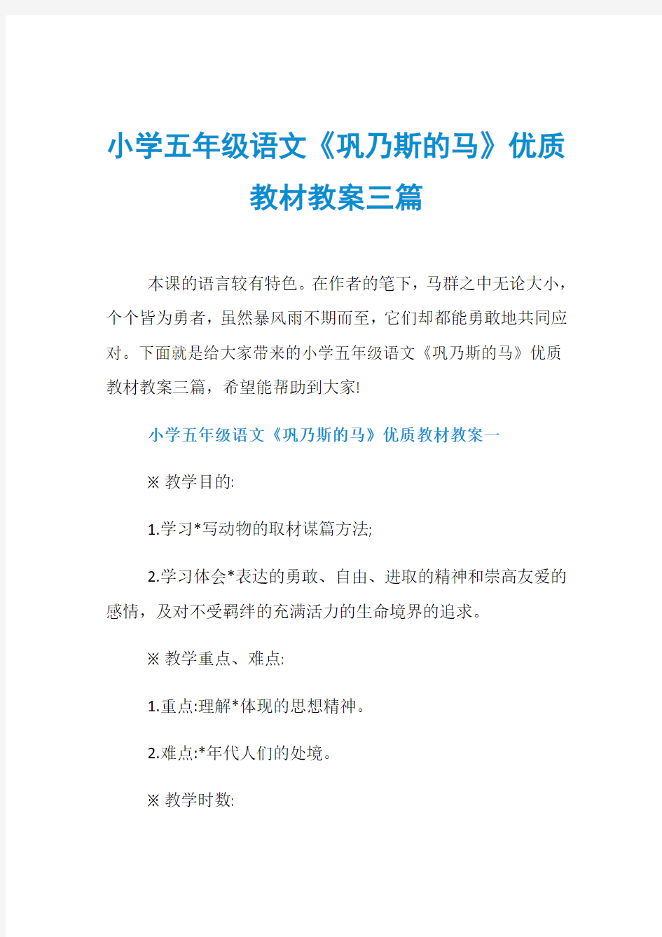 小学五年级语文《巩乃斯的马》优质教材教案三篇