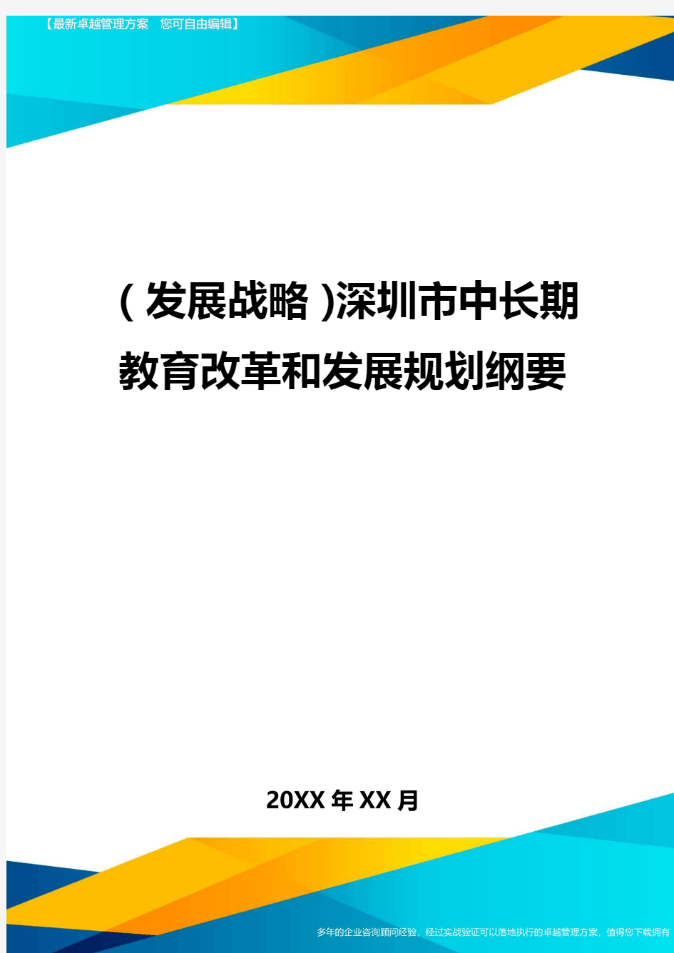 (发展战略)深圳市中长期教育改革和发展规划纲要最全版