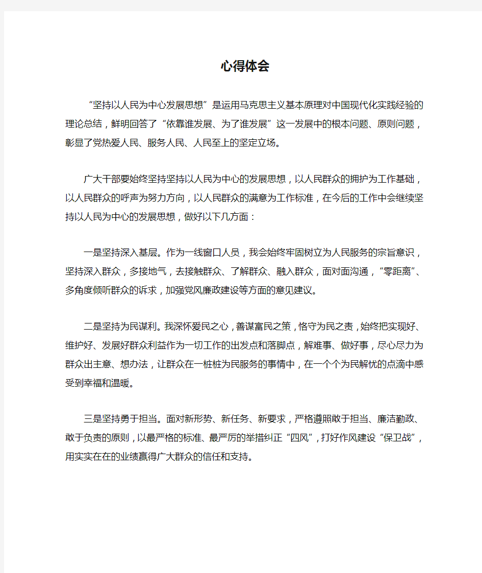 坚持以人民为中心心得体会