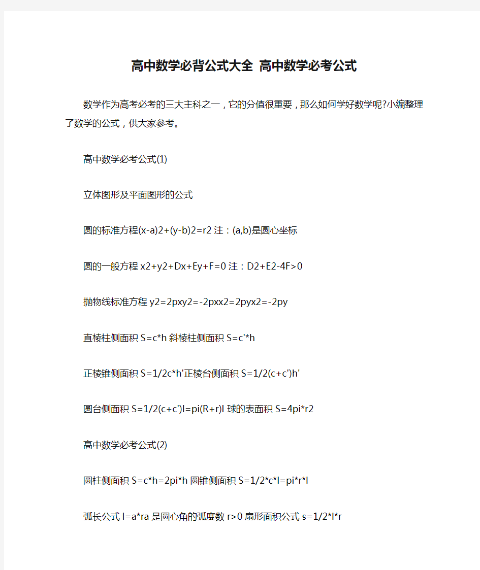 高中数学必背公式大全 高中数学必考公式