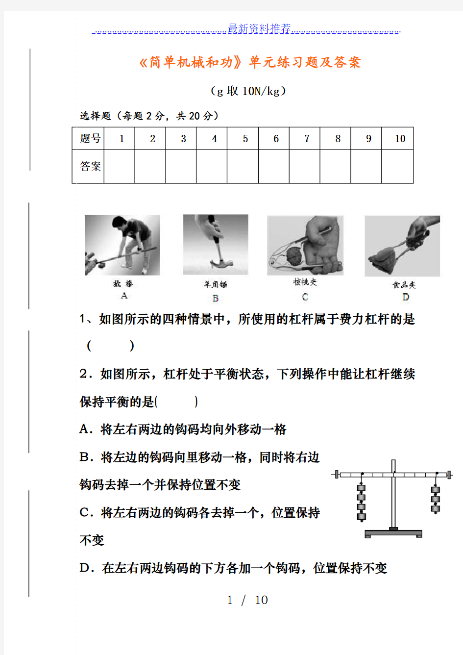 《简单机械和功》单元练习题及答案