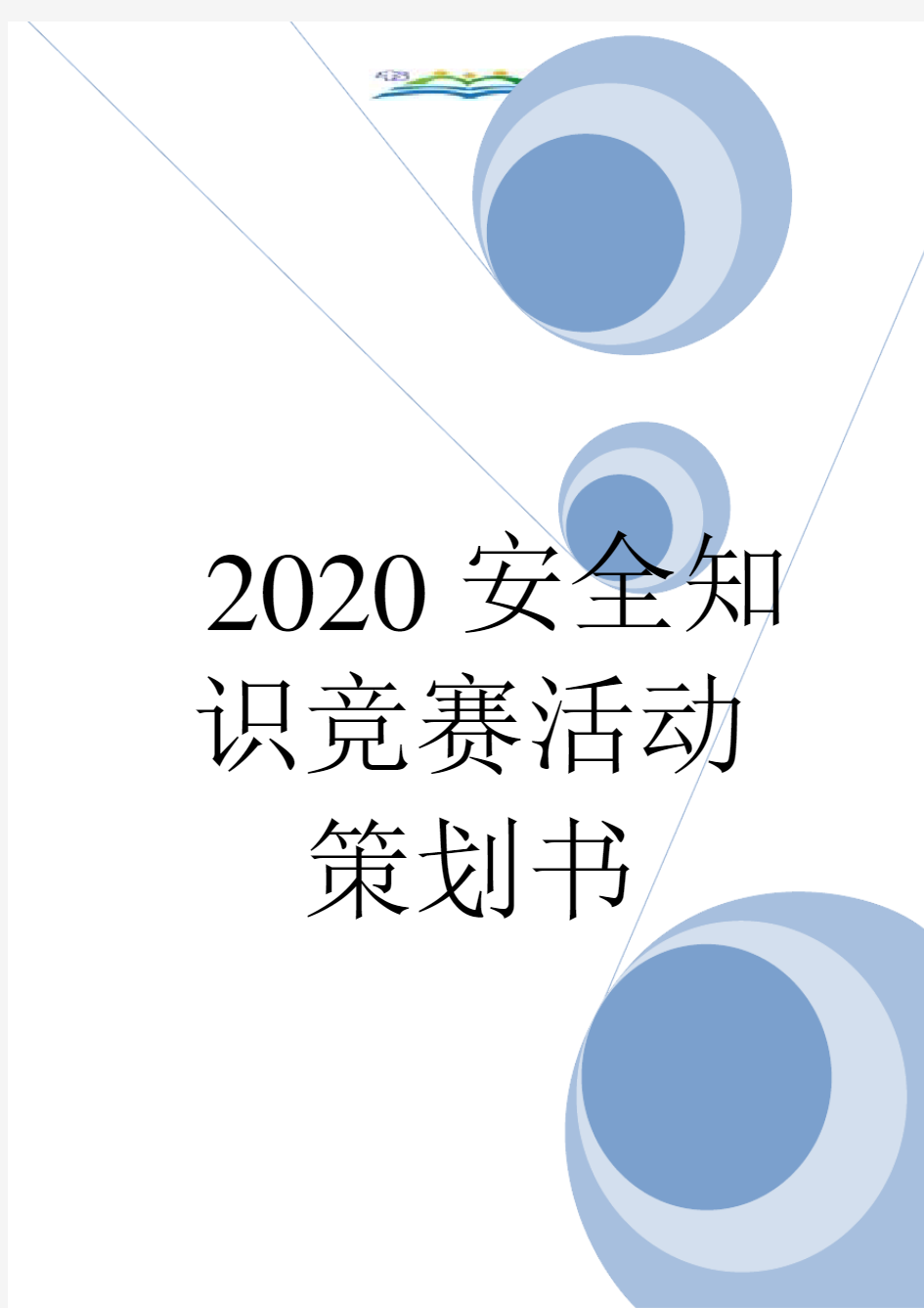 2020安全知识竞赛活动策划书.doc