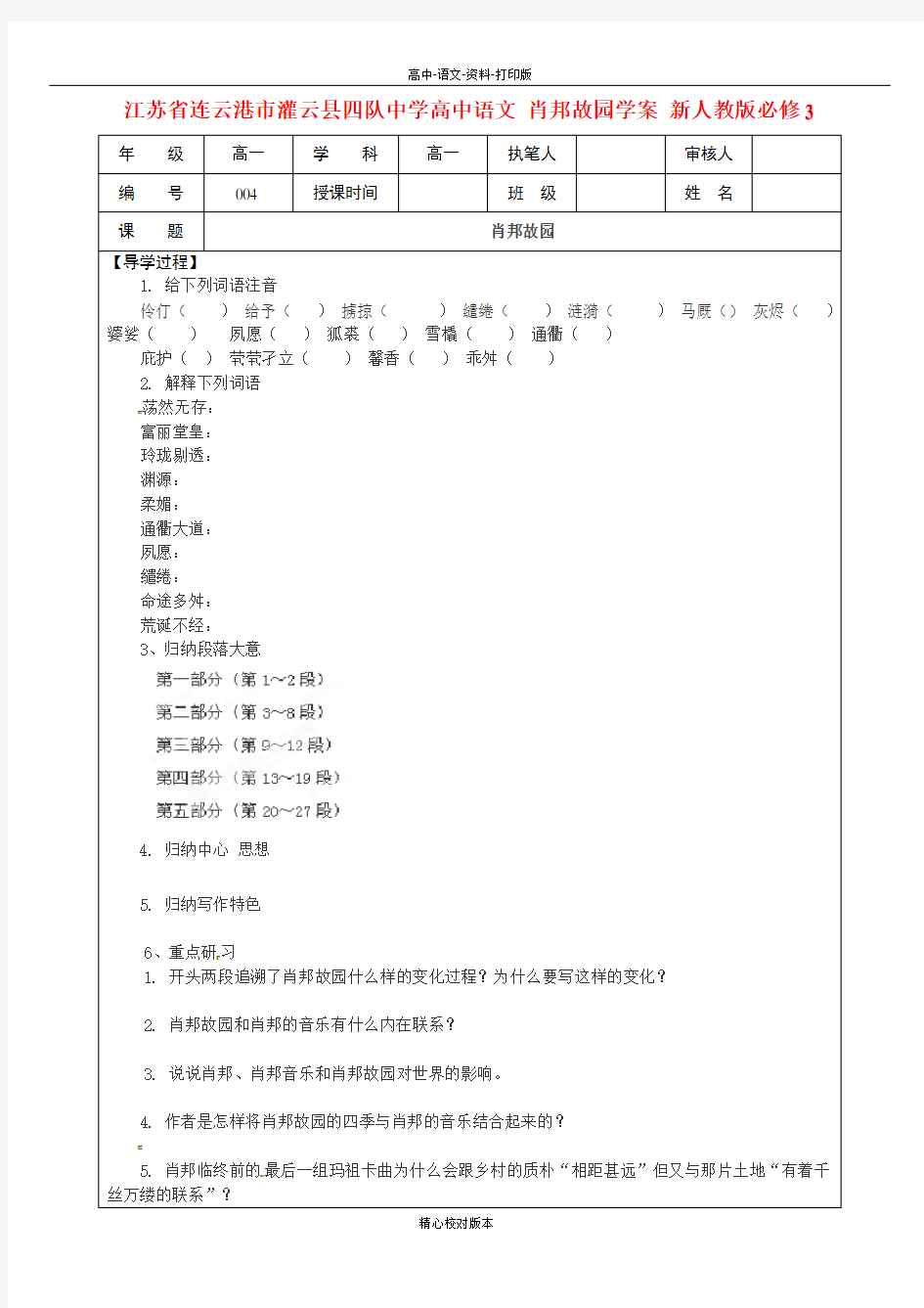 苏教版语文高一江苏省连云港市灌云县四队中学 肖邦故园学案 新人教版必修3