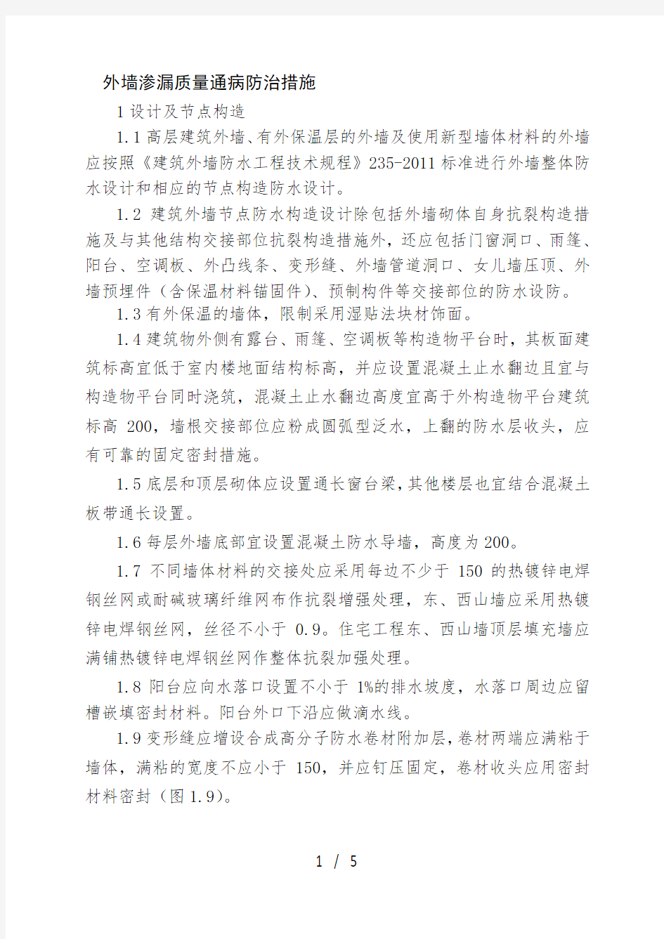 外墙渗漏质量通病防治措施