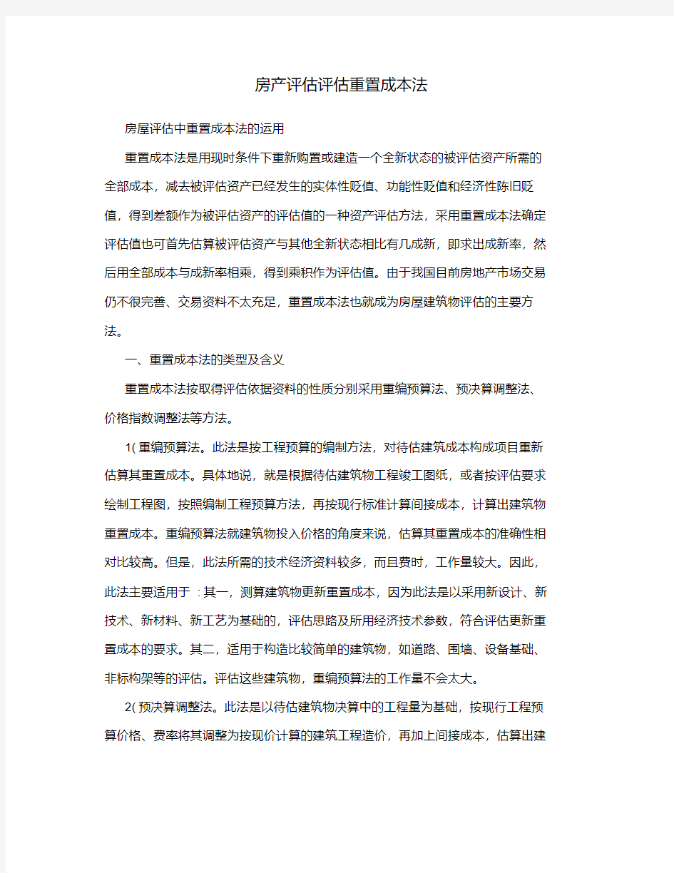 房产评估评估重置成本法