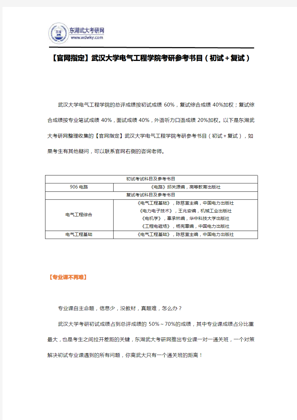 【官网指定】武汉大学电气工程学院考研参考书目(初试+复试)